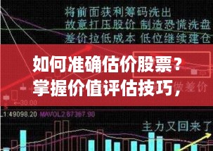 如何準確估價股票？掌握價值評估技巧，做出明智投資決策！