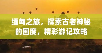 緬甸之旅，探索古老神秘的國度，精彩游記攻略