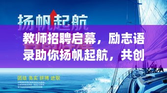 教師招聘啟幕，勵志語錄助你揚帆起航，共創(chuàng)教育輝煌！