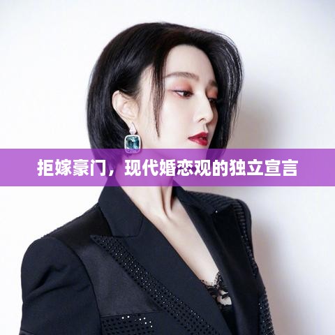 拒嫁豪門，現(xiàn)代婚戀觀的獨立宣言