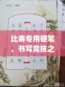 比賽專用硬筆，書(shū)寫(xiě)競(jìng)技之神器，助你贏在起跑線！