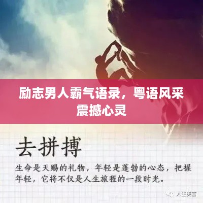 勵志男人霸氣語錄，粵語風(fēng)采震撼心靈