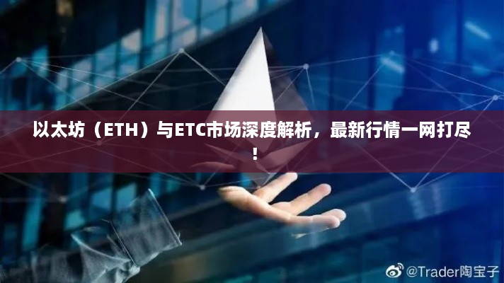 以太坊（ETH）與ETC市場深度解析，最新行情一網(wǎng)打盡！