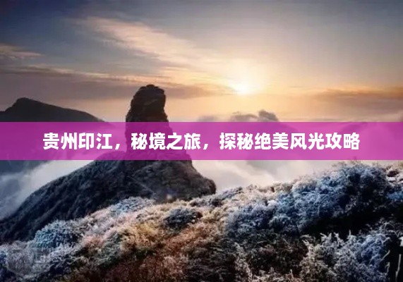 貴州印江，秘境之旅，探秘絕美風(fēng)光攻略