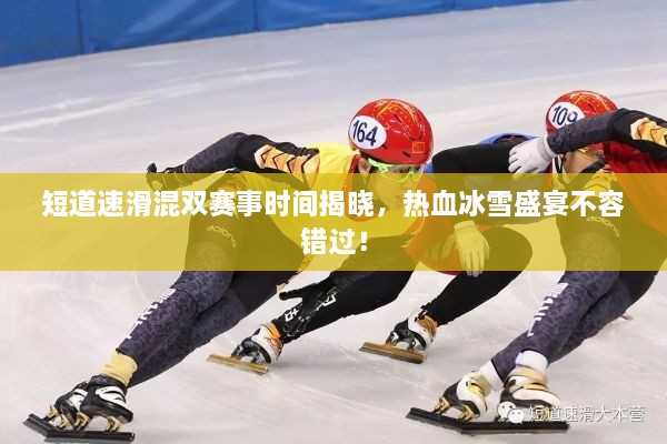 短道速滑混雙賽事時間揭曉，熱血冰雪盛宴不容錯過！