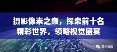 攝影像素之巔，探索前十名精彩世界，領(lǐng)略視覺盛宴