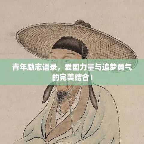 青年勵志語錄，愛國力量與追夢勇氣的完美結(jié)合！