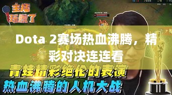 Dota 2賽場熱血沸騰，精彩對決連連看