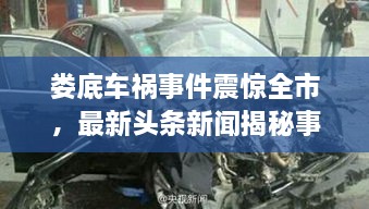 婁底車禍?zhǔn)录痼@全市，最新頭條新聞揭秘事件真相