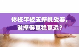 體校平板支撐挑戰(zhàn)賽，誰(shuí)撐得更穩(wěn)更遠(yuǎn)？