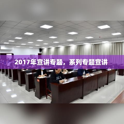 2017年宣講專題，系列專題宣講 