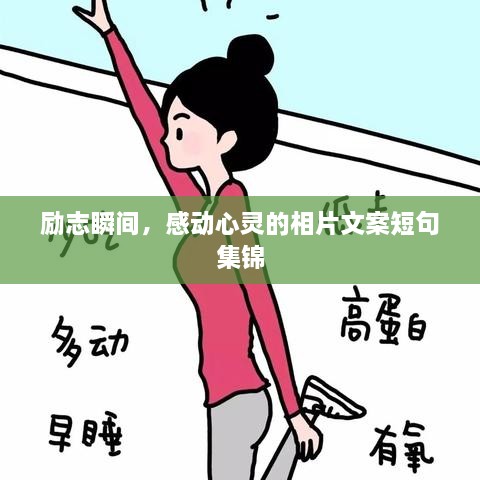 勵(lì)志瞬間，感動(dòng)心靈的相片文案短句集錦