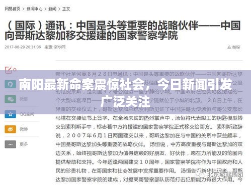 南陽(yáng)最新命案震驚社會(huì)，今日新聞引發(fā)廣泛關(guān)注