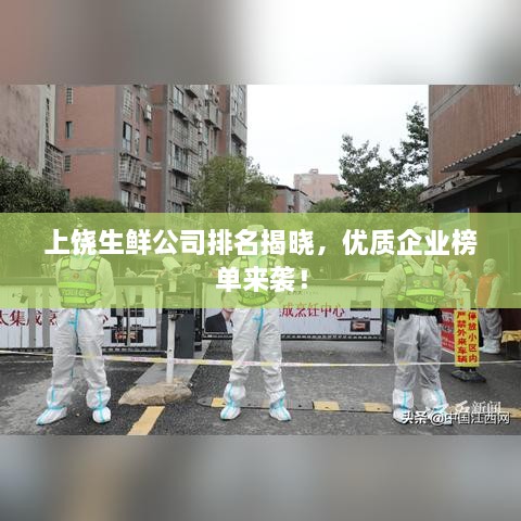 上饒生鮮公司排名揭曉，優(yōu)質(zhì)企業(yè)榜單來襲！