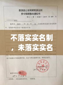 不落實(shí)實(shí)名制，未落實(shí)實(shí)名登記 治安管理處罰法 