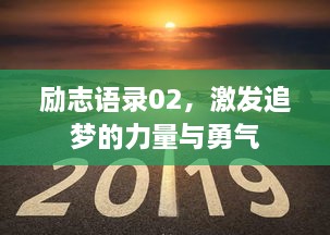 勵志語錄02，激發(fā)追夢的力量與勇氣