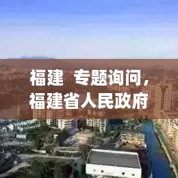 福建  專題詢問，福建省人民政府新聞 