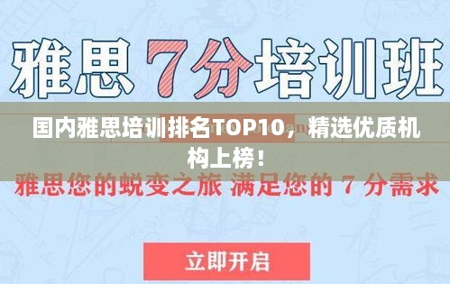 國(guó)內(nèi)雅思培訓(xùn)排名TOP10，精選優(yōu)質(zhì)機(jī)構(gòu)上榜！