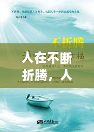 人在不斷折騰，人生在于折騰,折騰對(duì)了,你就成功了 