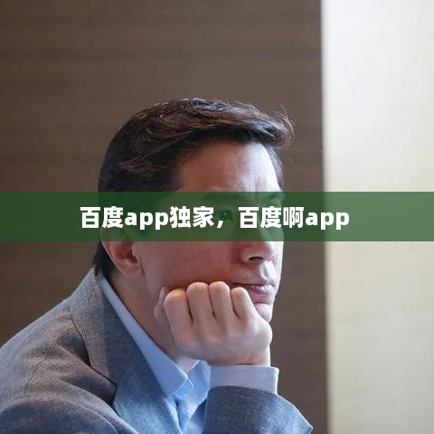 百度app獨(dú)家，百度啊app 