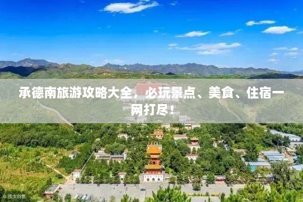 承德南旅游攻略大全，必玩景點(diǎn)、美食、住宿一網(wǎng)打盡！