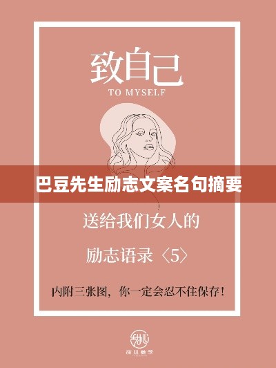 巴豆先生勵(lì)志文案名句摘要