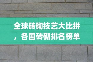 全球磚砌技藝大比拼，各國(guó)磚砌排名榜單揭曉！