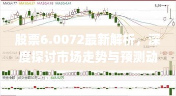 股票6.0072最新解析，深度探討市場走勢與預(yù)測動向