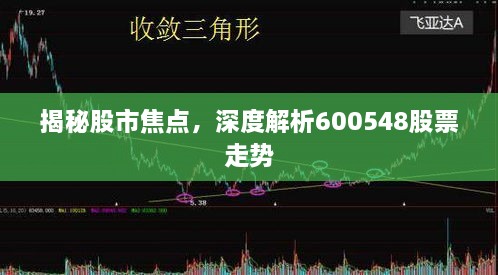 揭秘股市焦點(diǎn)，深度解析600548股票走勢