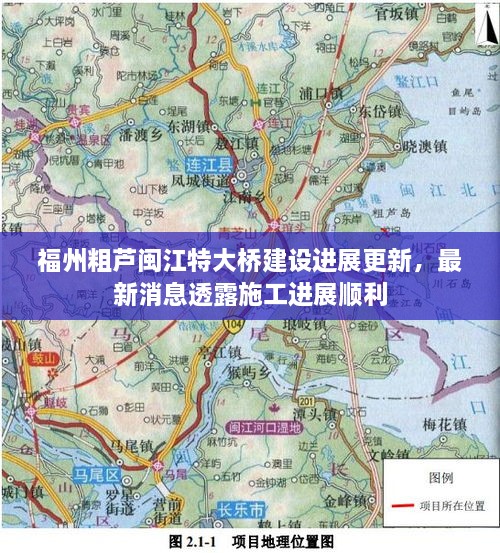 福州粗蘆閩江特大橋建設(shè)進(jìn)展更新，最新消息透露施工進(jìn)展順利