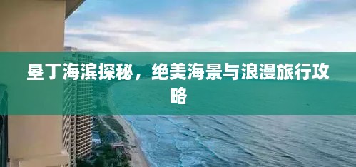 墾丁海濱探秘，絕美海景與浪漫旅行攻略