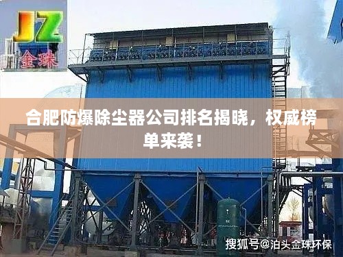 合肥防爆除塵器公司排名揭曉，權(quán)威榜單來襲！