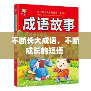 不斷長大成語，不斷成長的短語 