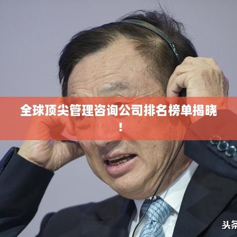 全球頂尖管理咨詢公司排名榜單揭曉！