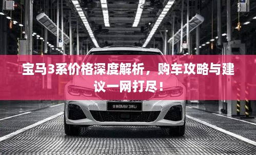 寶馬3系價(jià)格深度解析，購(gòu)車攻略與建議一網(wǎng)打盡！