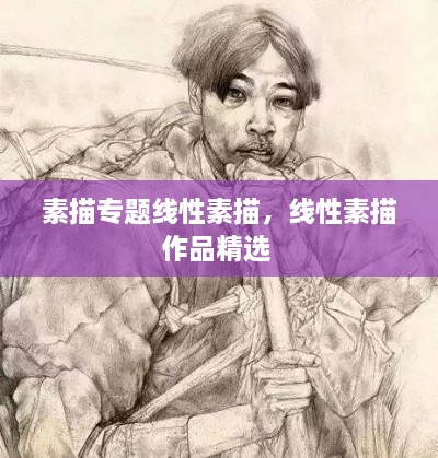 素描專題線性素描，線性素描作品精選 