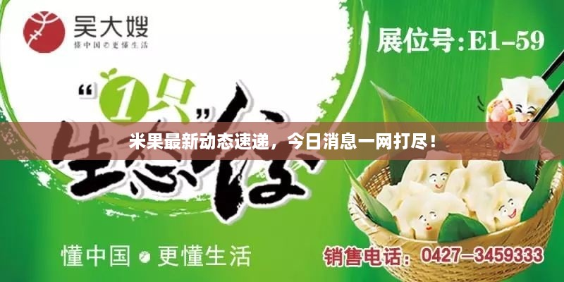 米果最新動態(tài)速遞，今日消息一網(wǎng)打盡！