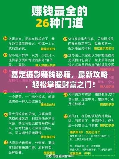 嘉定攝影賺錢秘籍，最新攻略，輕松掌握財富之門！