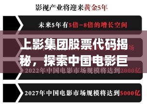 上影集團(tuán)股票代碼揭秘，探索中國(guó)電影巨頭資本市場(chǎng)之路的獨(dú)家解析