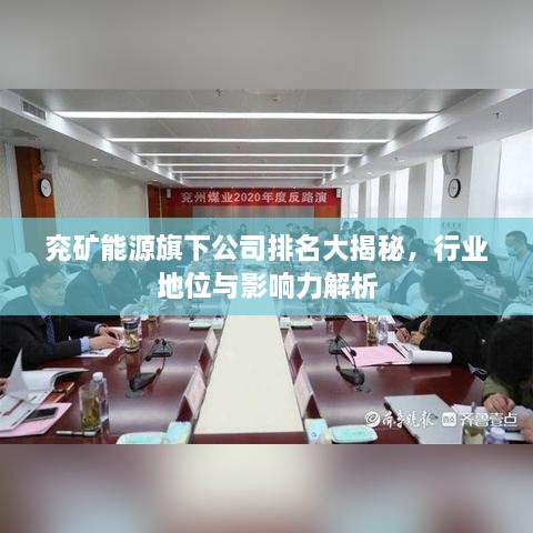 兗礦能源旗下公司排名大揭秘，行業(yè)地位與影響力解析