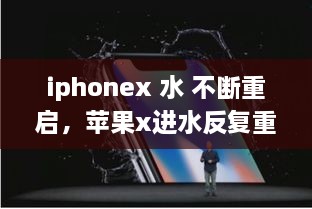 iphonex 水 不斷重啟，蘋(píng)果x進(jìn)水反復(fù)重啟 