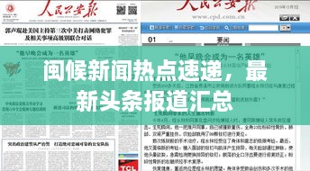 閩候新聞熱點(diǎn)速遞，最新頭條報(bào)道匯總