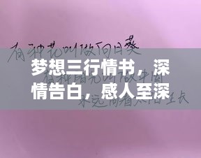 夢想三行情書，深情告白，感人至深