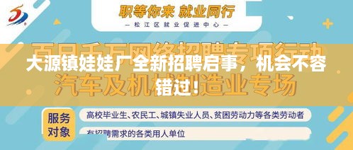 大源鎮(zhèn)娃娃廠全新招聘啟事，機(jī)會(huì)不容錯(cuò)過！