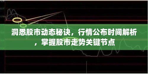 洞悉股市動態(tài)秘訣，行情公布時間解析，掌握股市走勢關鍵節(jié)點