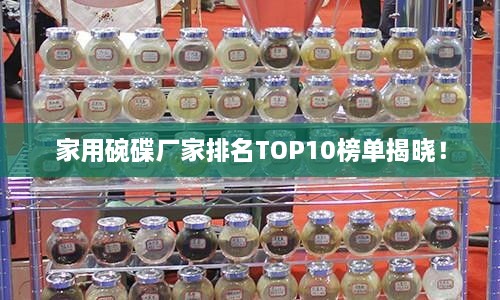 家用碗碟廠家排名TOP10榜單揭曉！