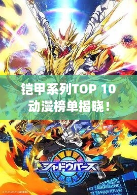 鎧甲系列TOP 10動漫榜單揭曉！