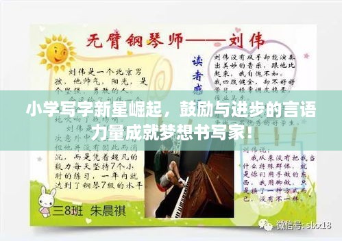 小學(xué)寫字新星崛起，鼓勵與進(jìn)步的言語力量成就夢想書寫家！