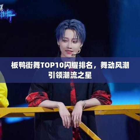 板鴨街舞TOP10閃耀排名，舞動風潮引領潮流之星