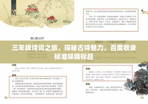 三年級詩詞之旅，探秘古詩魅力，百度收錄標準吸睛標題